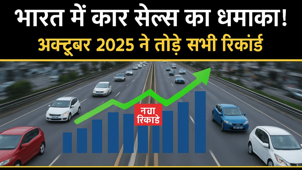 भारत में कार सेल्स का धमाका! अक्टूबर 2025 ने तोड़े सभी रिकॉर्ड, किस ब्रांड ने कितनी गाड़ियाँ बेचीं