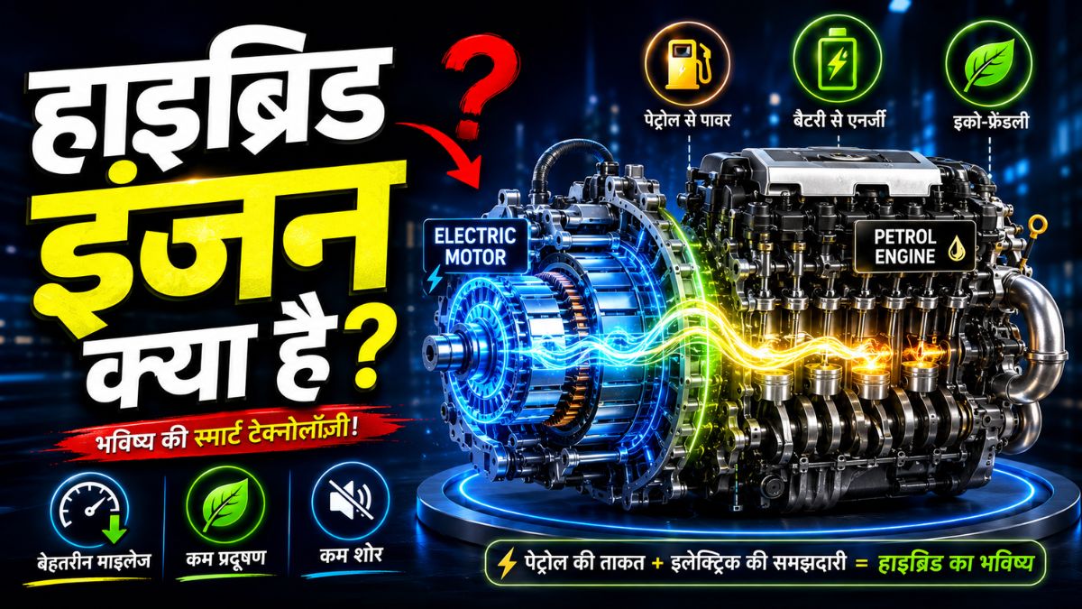 hybrid engine kya hota hai aur kaise kaam karta hai – हाइब्रिड कार का इंजन