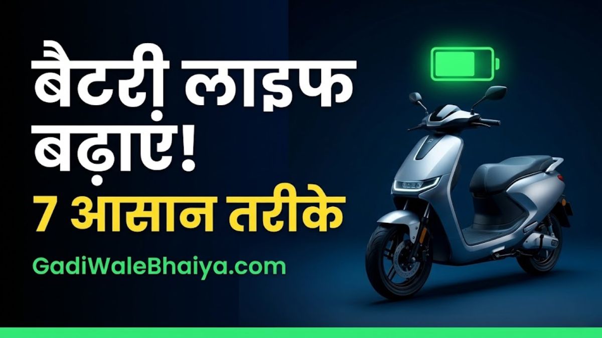 इलेक्ट्रिक स्कूटी की बैटरी लाइफ कैसे बढ़ाएं