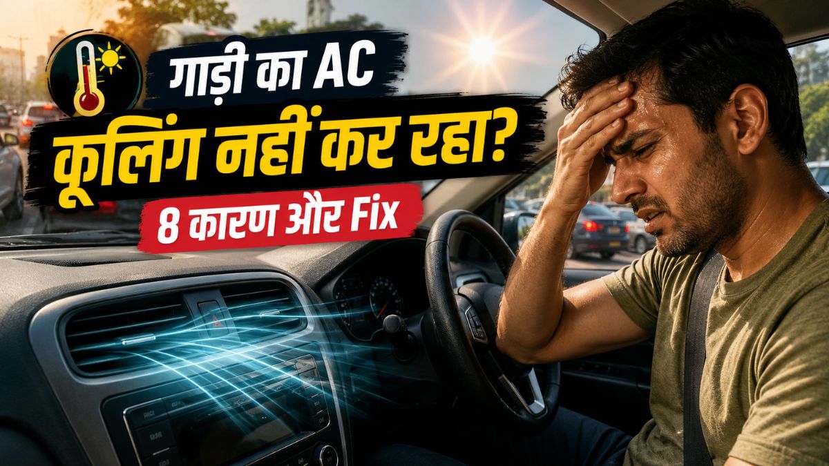 गर्मियों में कार का AC कूलिंग नहीं कर रहा और ड्राइवर परेशान है