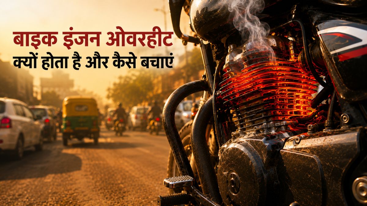 बाइक इंजन ओवरहीट क्यों होता है और कैसे बचाएं