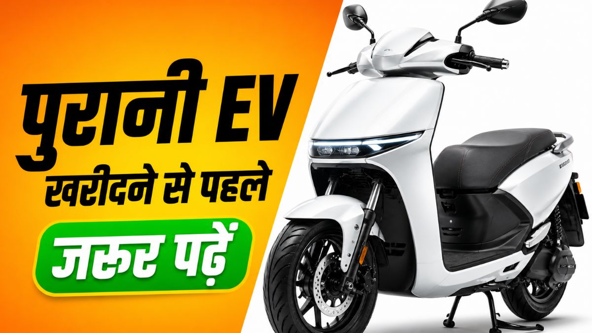 सेकंड हैंड इलेक्ट्रिक स्कूटी खरीदते समय क्या देखें,