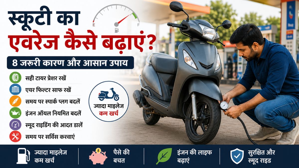 स्कूटी का एवरेज कैसे बढ़ाएं