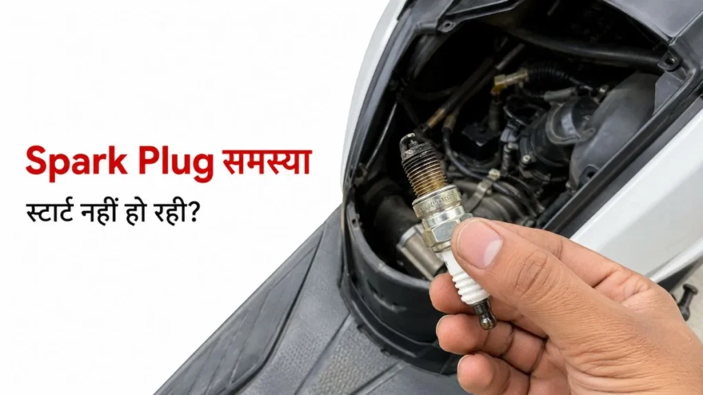 स्कूटी के spark plug की समस्या जिससे scooter start नहीं हो रही