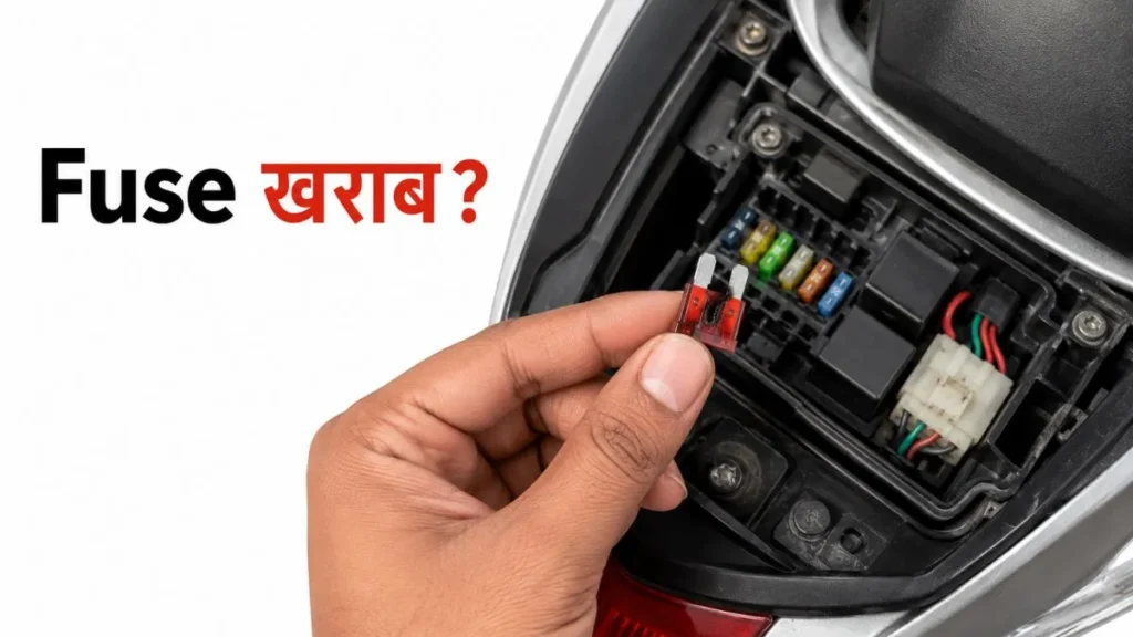 स्कूटी का fuse check करते हुए starting problem की जांच