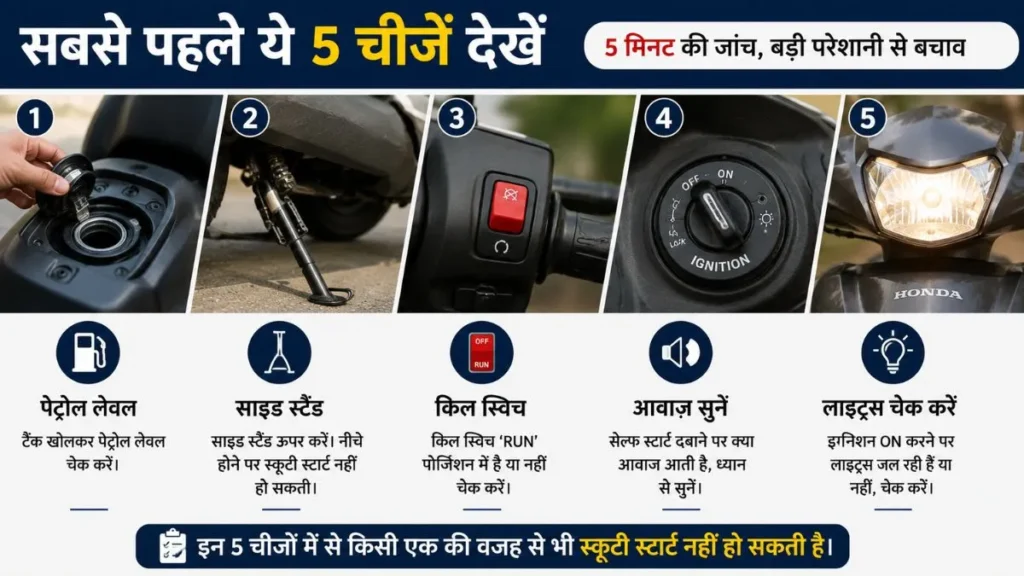 स्कूटी स्टार्ट नहीं हो रही हो तो सबसे पहले check करने वाली जरूरी चीजें