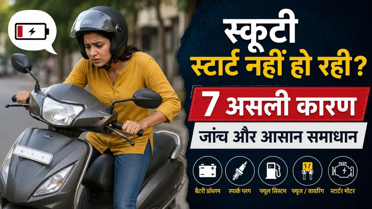 स्कूटी स्टार्ट नहीं हो रही?