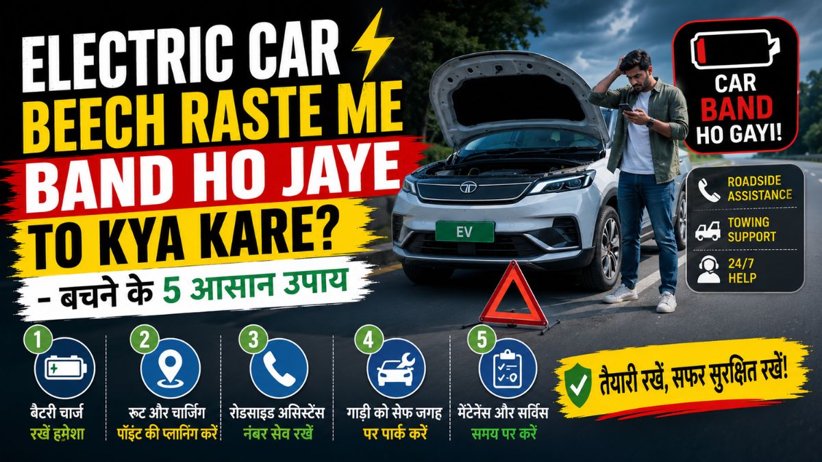 Electric Car beech raste me band ho jaye to kya kare