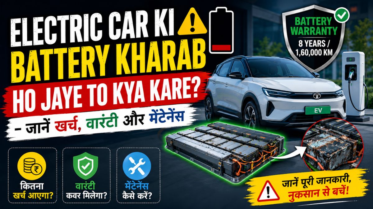 Electric Car ki Battery Kharab ho jaye to kya kare?